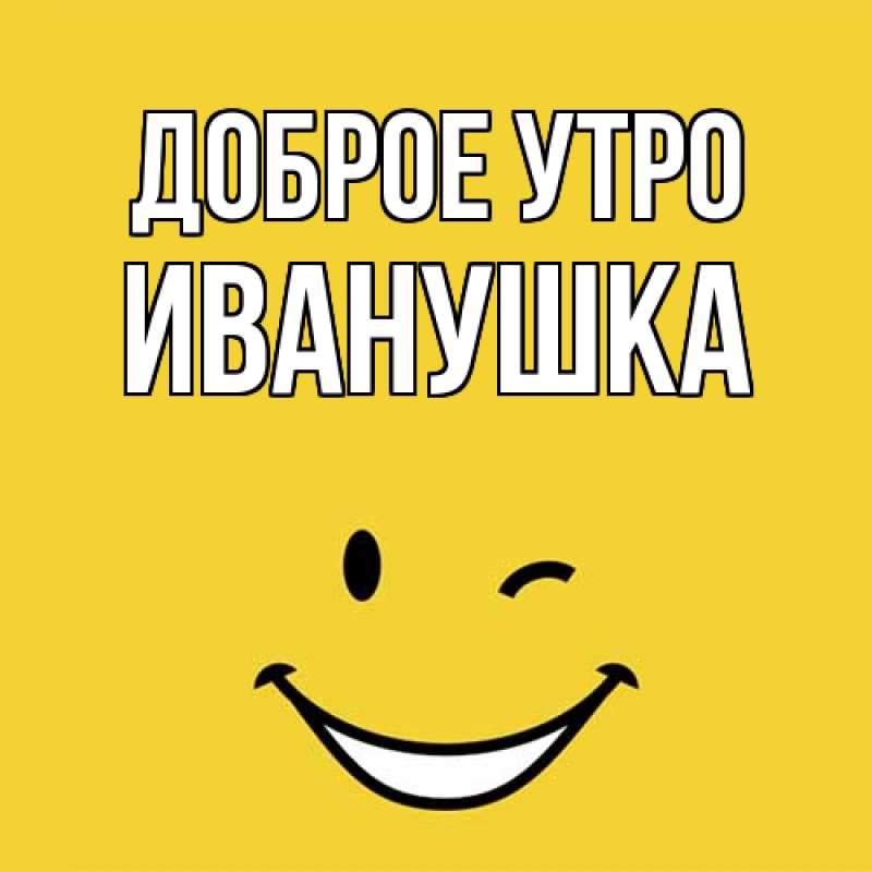 Картинка Доброе утро, Иванушка