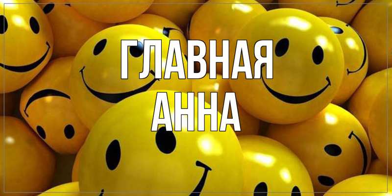 Картинка  с именем , Анна