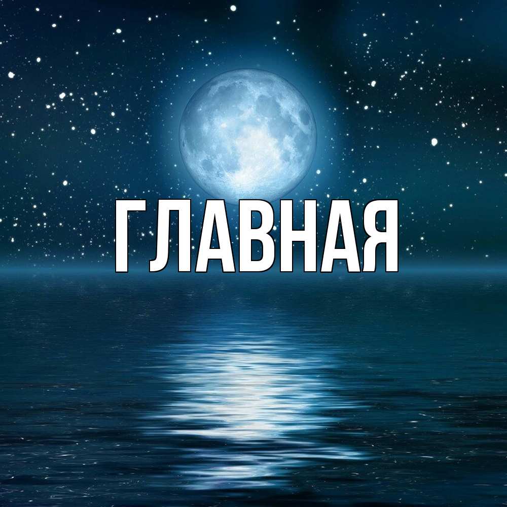 Открытка на каждый день с именем, настя Главная звезды Прикольная открытка с пожеланием онлайн скачать бесплатно 