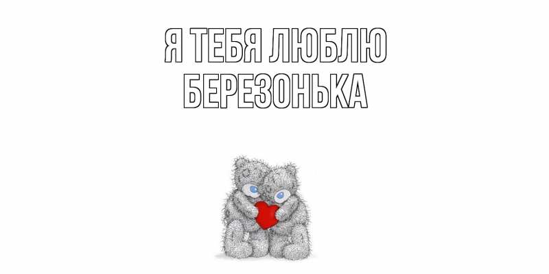 Картинка Я тебя люблю, Березонька