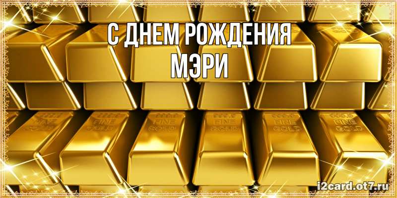 Картинка С днем рождения, Мэри