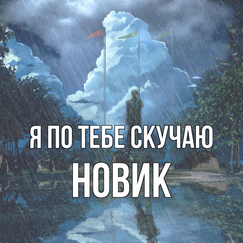 Картинка Я по тебе скучаю, новик