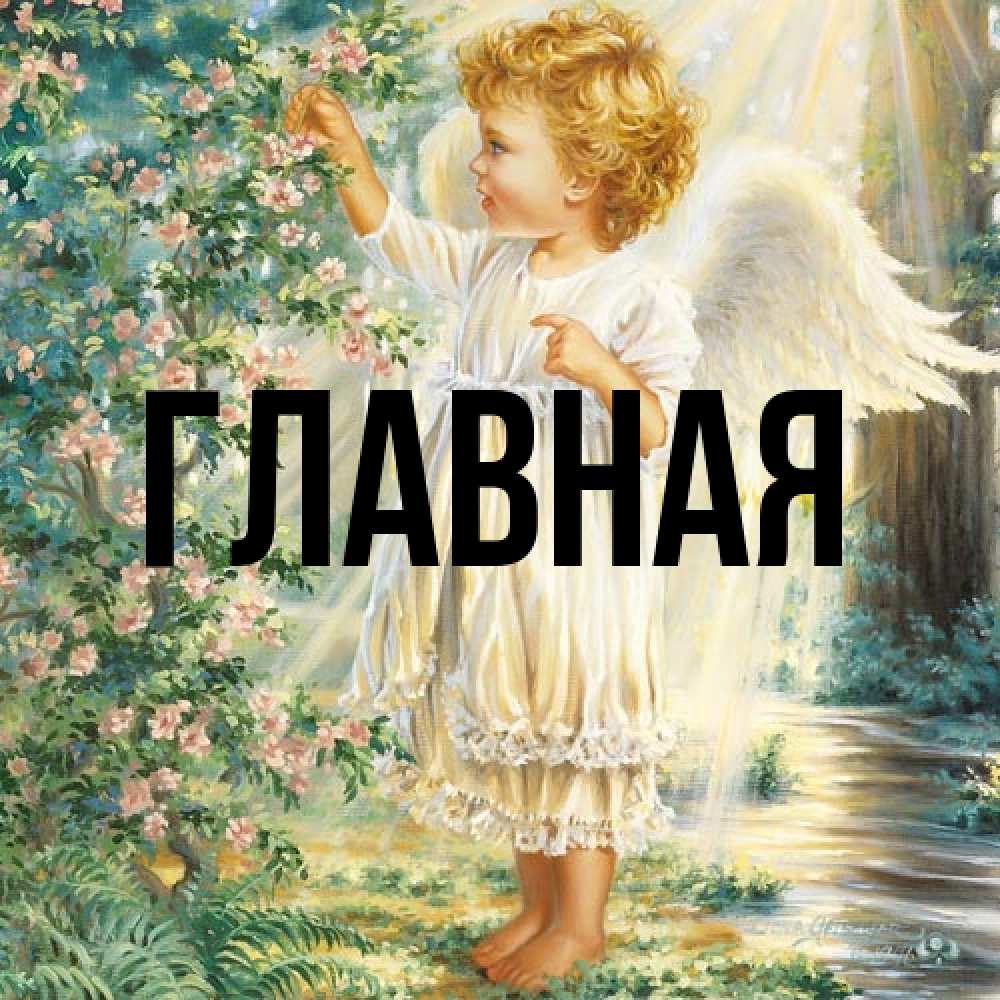 Открытка на каждый день с именем, Марьяна Главная собирает цветы Прикольная открытка с пожеланием онлайн скачать бесплатно 