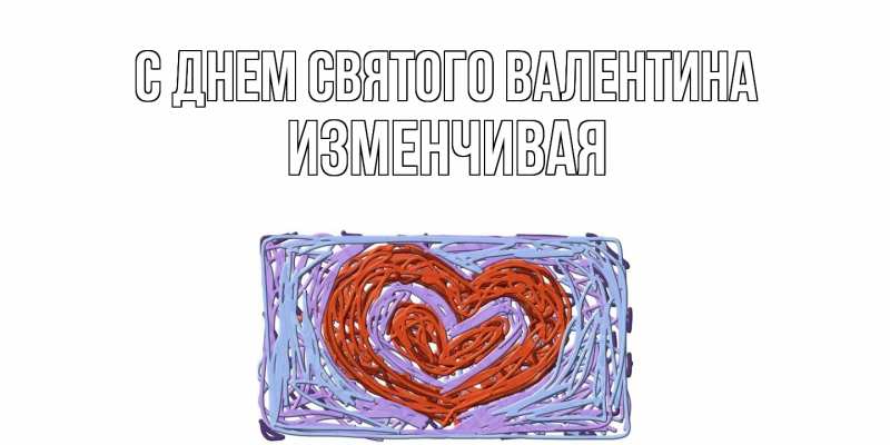 Картинка С днем Святого Валентина, изменчивая