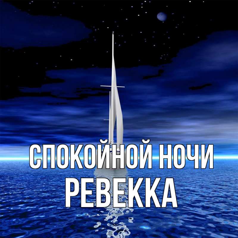 Картинка Спокойной ночи, Ревекка