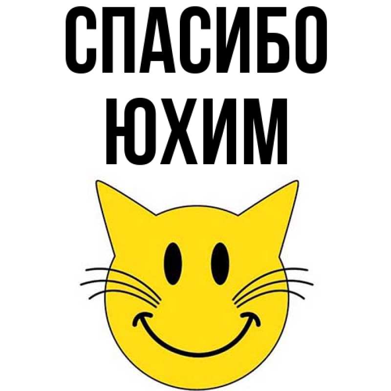 Картинка Спасибо, Юхим