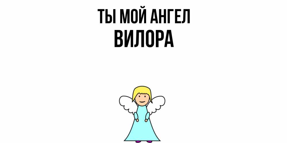 Открытка на каждый день с именем, Вилора Ты мой ангел ангел Прикольная открытка с пожеланием онлайн скачать бесплатно 