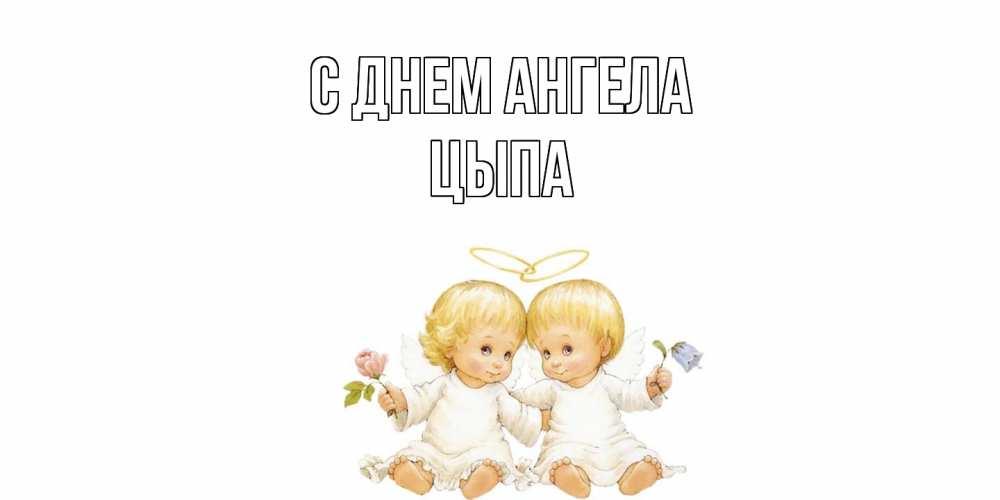 Открытка на каждый день с именем, Цыпа С днем ангела Два ребенка ангела Прикольная открытка с пожеланием онлайн скачать бесплатно 