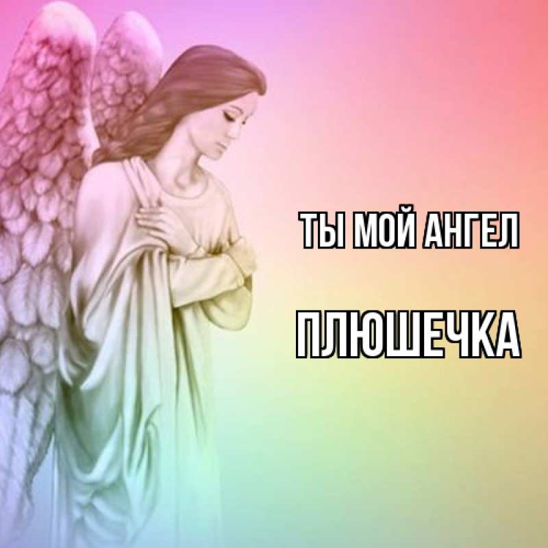 Картинка Ты мой ангел, Плюшечка