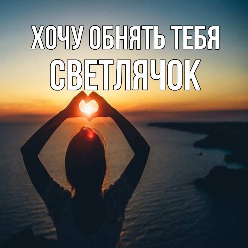 Картинка Хочу обнять тебя, Светлячок