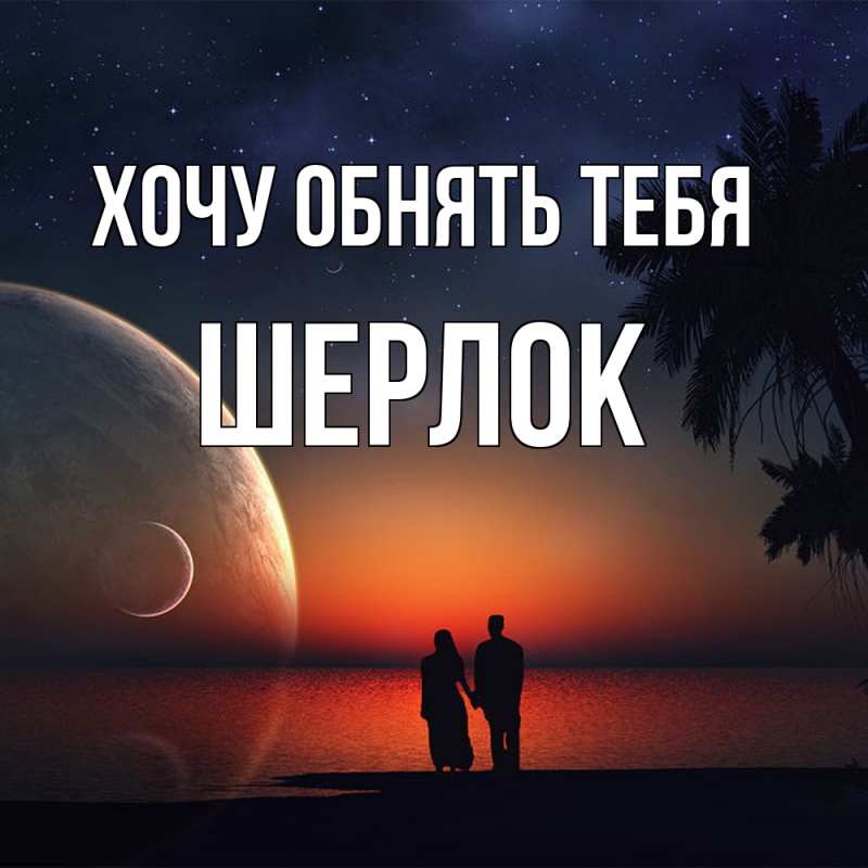 Картинка Хочу обнять тебя, Шерлок