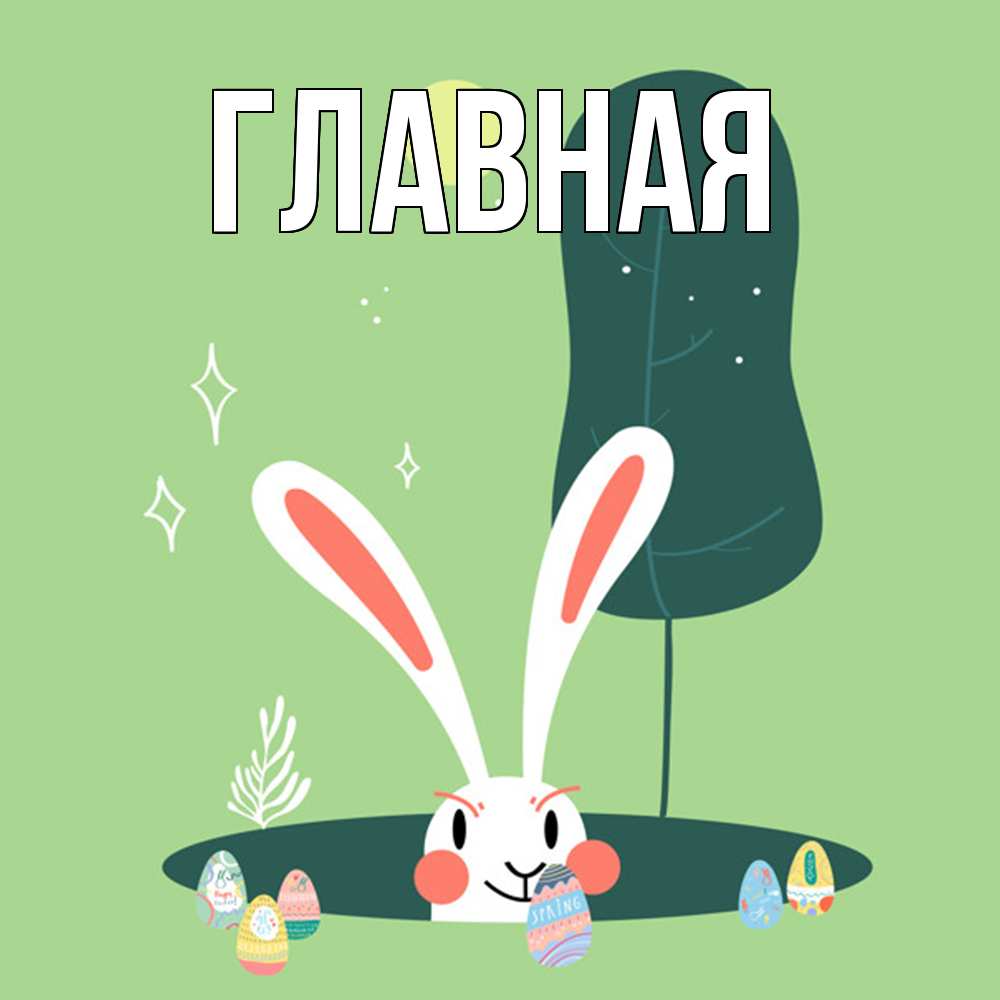 Открытка на каждый день с именем, Анна Главная заяц Прикольная открытка с пожеланием онлайн скачать бесплатно 
