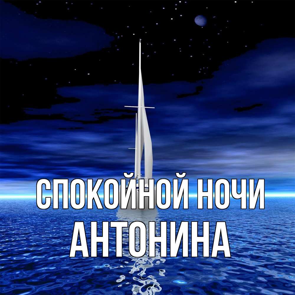 Открытка на каждый день с именем, Антонина Спокойной ночи ночью Прикольная открытка с пожеланием онлайн скачать бесплатно 