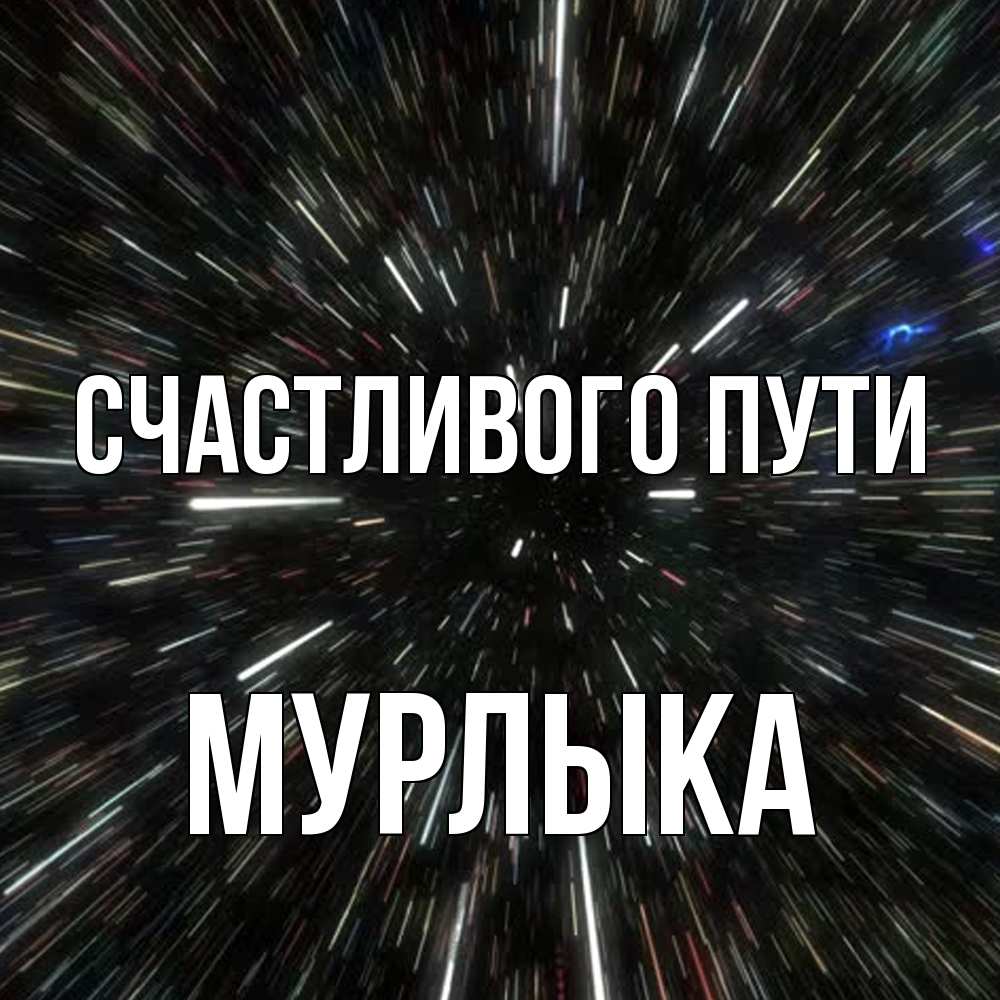 Открытка на каждый день с именем, мурлыка Счастливого пути туннель Прикольная открытка с пожеланием онлайн скачать бесплатно 