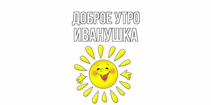 Картинка Доброе утро, Иванушка