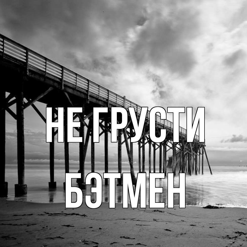 Открытка на каждый день с именем, Бэтмен Не грусти вода и пляж под мостом Прикольная открытка с пожеланием онлайн скачать бесплатно 