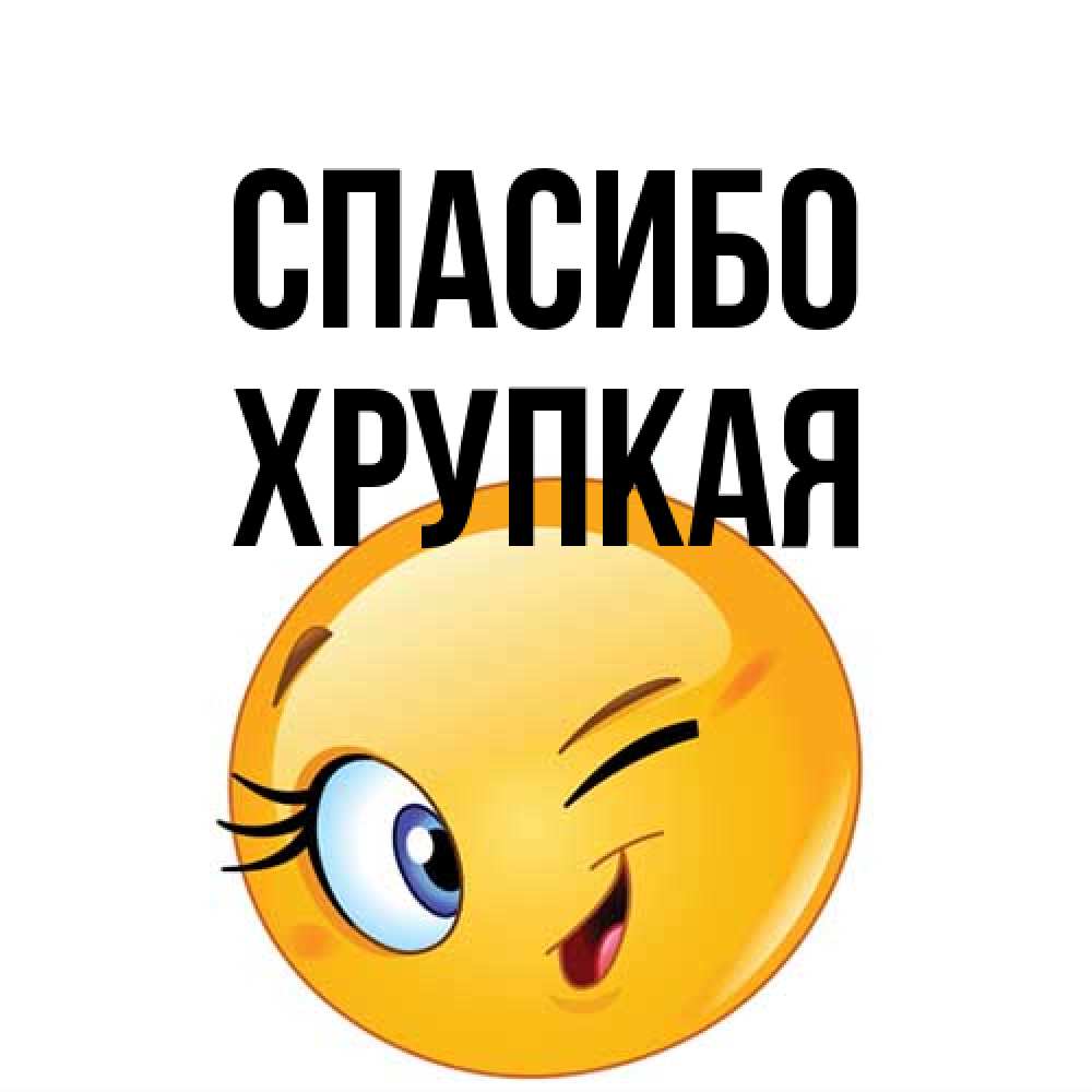 Открытка на каждый день с именем, Хрупкая Спасибо открытка с подмигивающим смайлом Прикольная открытка с пожеланием онлайн скачать бесплатно 