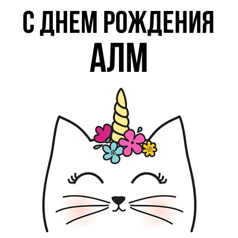 Открытка на каждый день с именем, Алм С днем рождения милый кот с одним рожком Прикольная открытка с пожеланием онлайн скачать бесплатно 