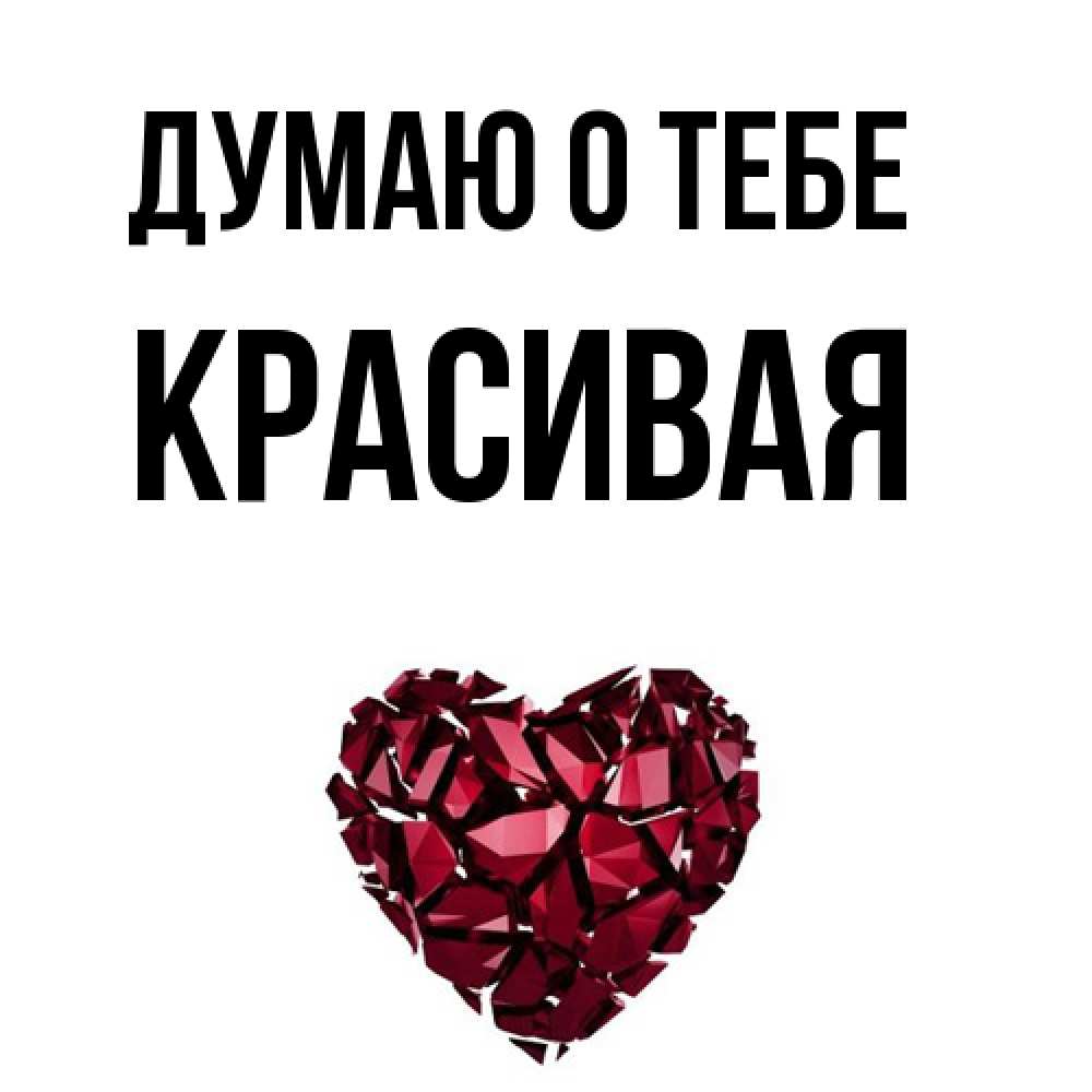 Открытка на каждый день с именем, Красивая Думаю о тебе рубиновое 1 Прикольная открытка с пожеланием онлайн скачать бесплатно 