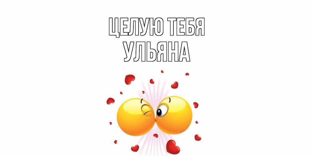 Открытка на каждый день с именем, Ульяна Целую тебя поцелуй Прикольная открытка с пожеланием онлайн скачать бесплатно 