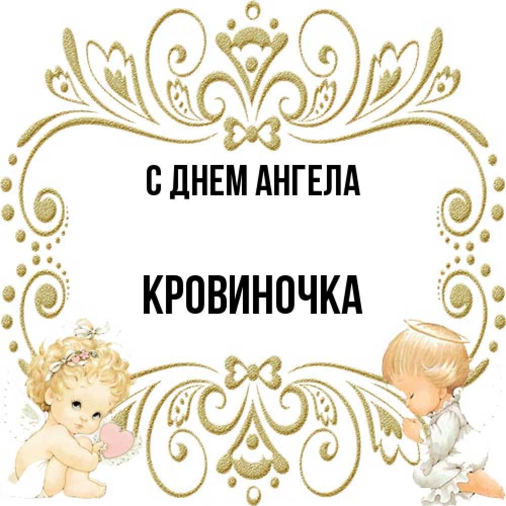 Открытка на каждый день с именем, кровиночка С днем ангела с именинами поздравляют два красивых ангела. Один с сердечком другой молится Прикольная открытка с пожеланием онлайн скачать бесплатно 