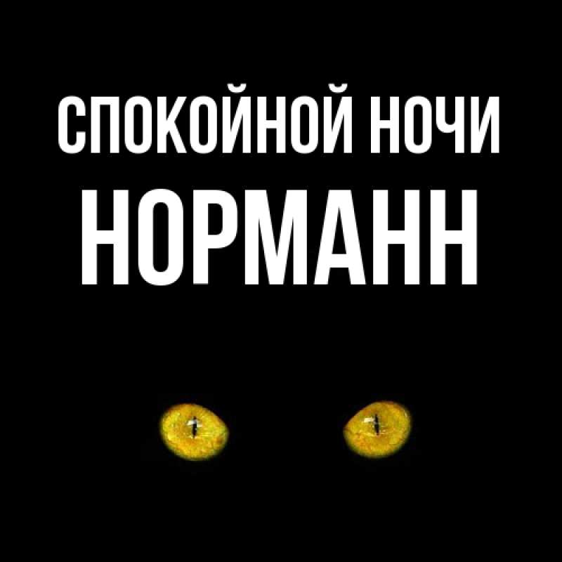 Картинка Спокойной ночи, Норманн