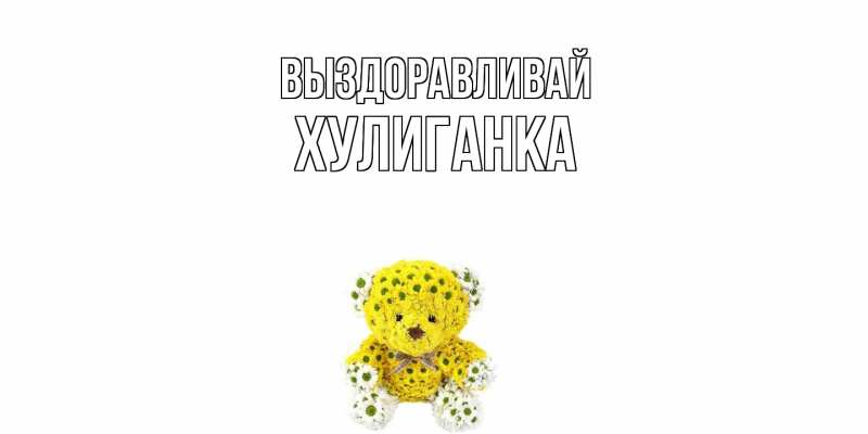 Картинка Выздоравливай, Хулиганка