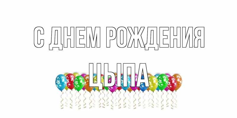 Картинка С днем рождения, Цыпа