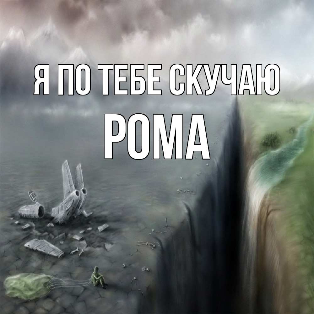 Открытка на каждый день с именем, Рома Я по тебе скучаю давай скорее ко мне Прикольная открытка с пожеланием онлайн скачать бесплатно 