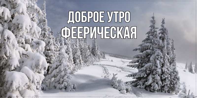 Картинка Доброе утро, Фееpическая