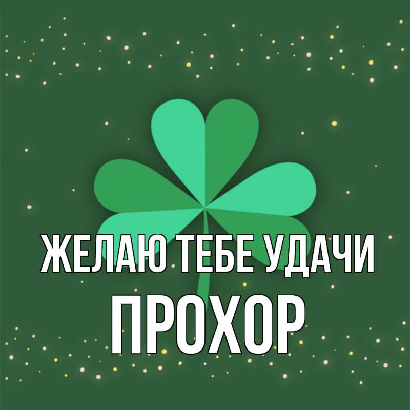 Картинка Желаю тебе удачи, Прохор