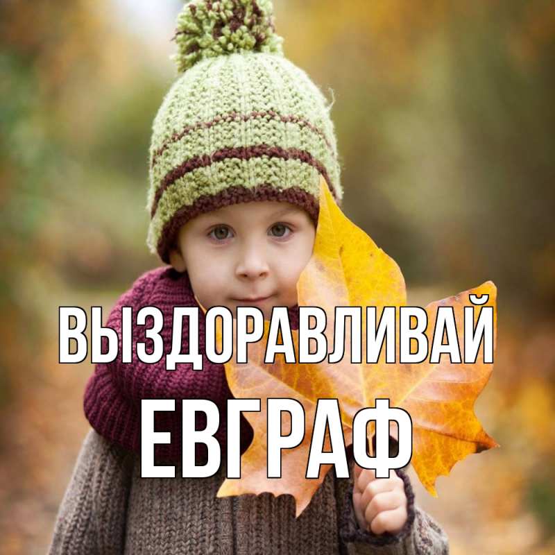 Картинка Выздоравливай, Евграф