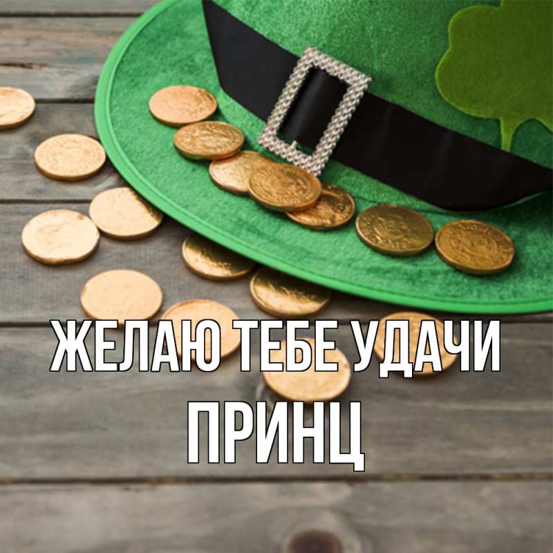 Картинка Желаю тебе удачи, Принц