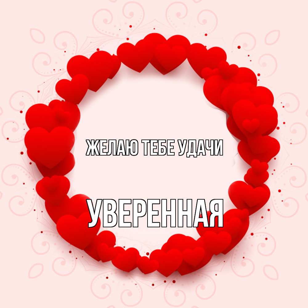 Открытка на каждый день с именем, уверенная Желаю тебе удачи на удачу любимому или любимой Прикольная открытка с пожеланием онлайн скачать бесплатно 