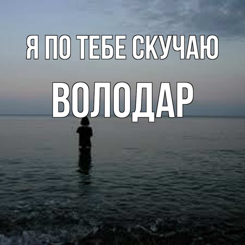 Картинка Я по тебе скучаю, Володар