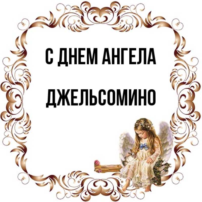 Картинка С днем ангела, Джельсомино