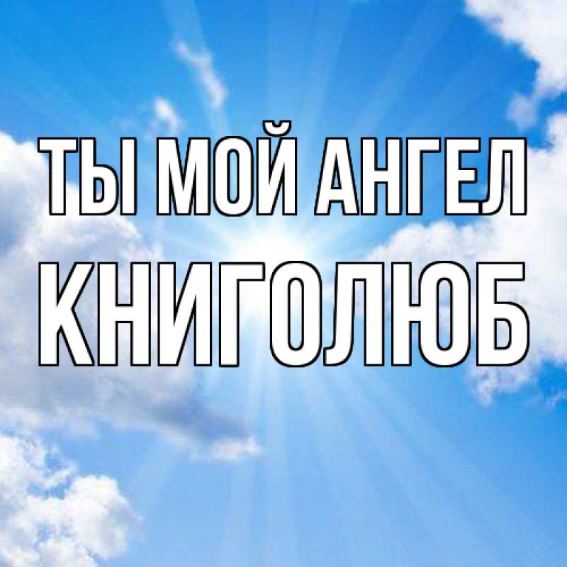 Картинка Ты мой ангел, Книголюб