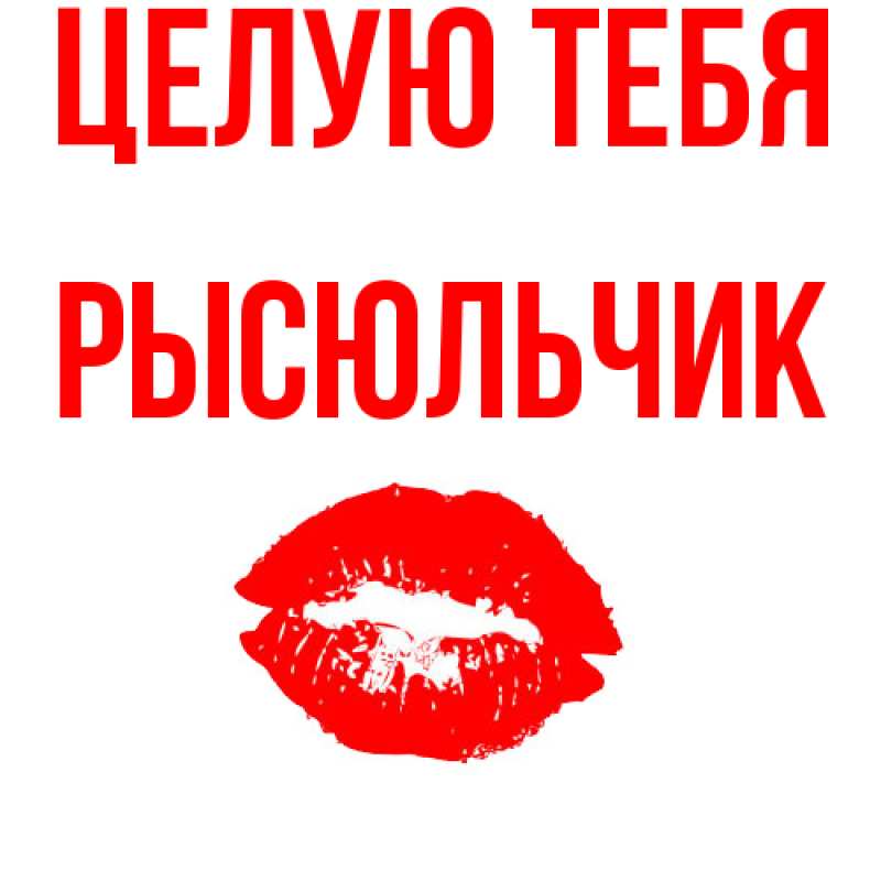 Картинка Целую тебя, Рысюльчик
