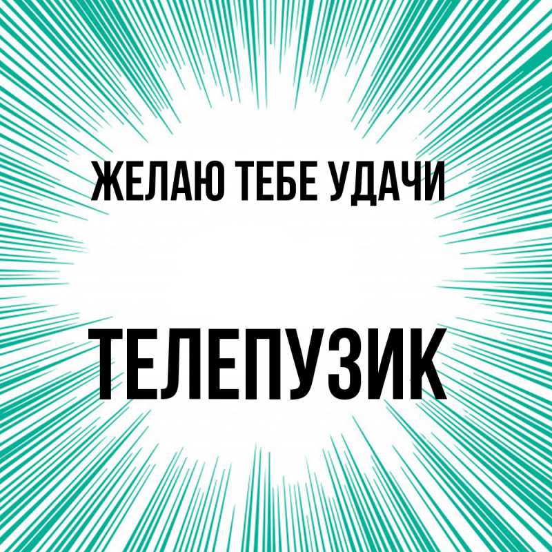 Картинка Желаю тебе удачи, Телепузик