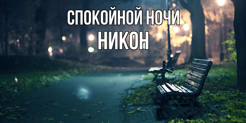 Открытка на каждый день с именем, Никон Спокойной ночи открытка для пожелания сладких снов Прикольная открытка с пожеланием онлайн скачать бесплатно 