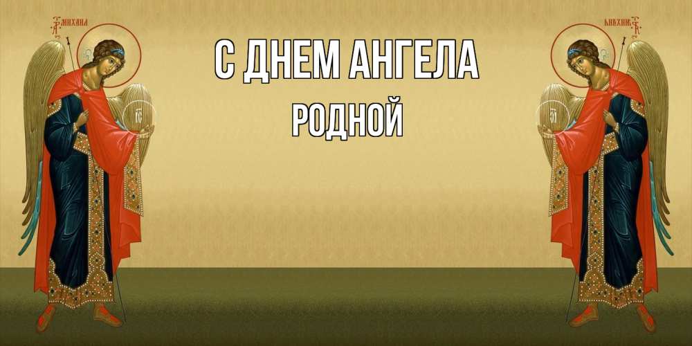 Открытка на каждый день с именем, Родной С днем ангела христианство, праздники, день ангела Прикольная открытка с пожеланием онлайн скачать бесплатно 