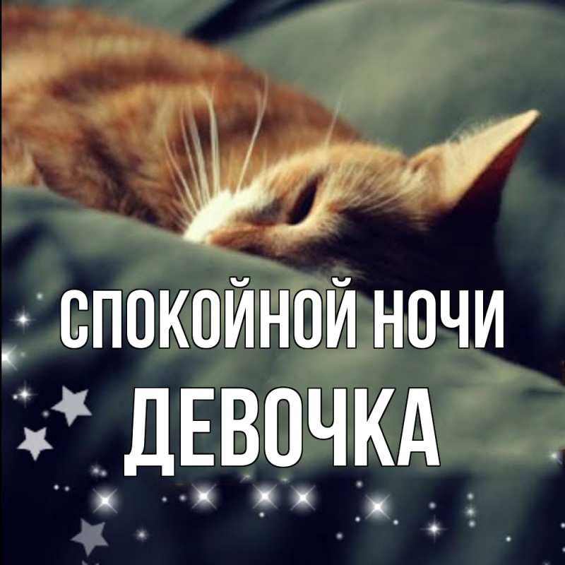 Картинка Спокойной ночи, девочка