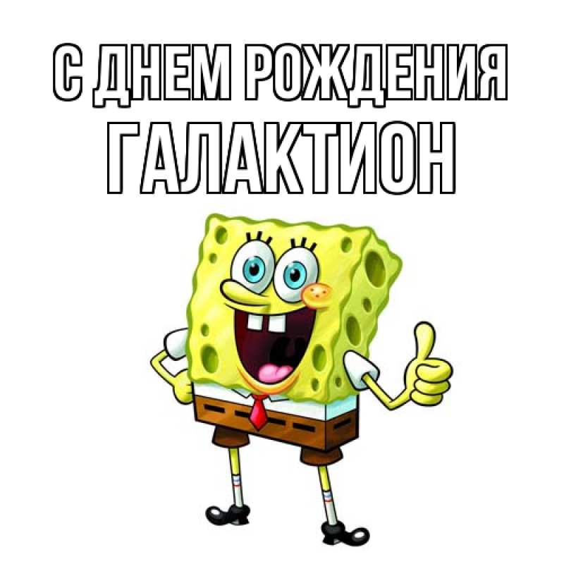 Картинка С днем рождения, Галактион