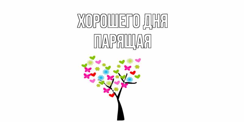 Картинка Хорошего дня, Парящая