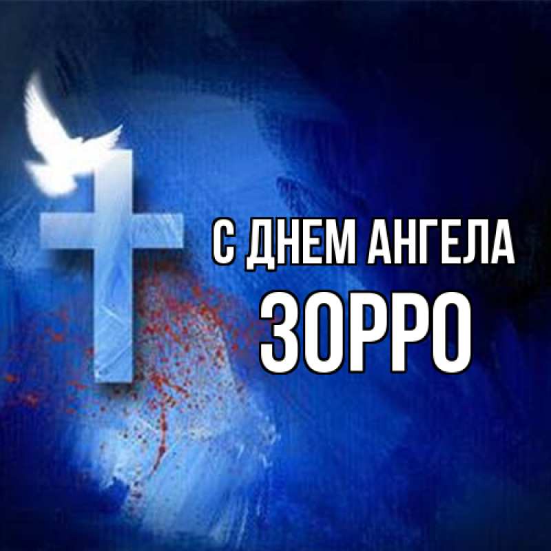 Картинка С днем ангела, Зорро