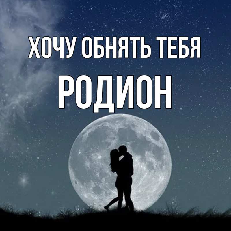 Картинка Хочу обнять тебя, Родион