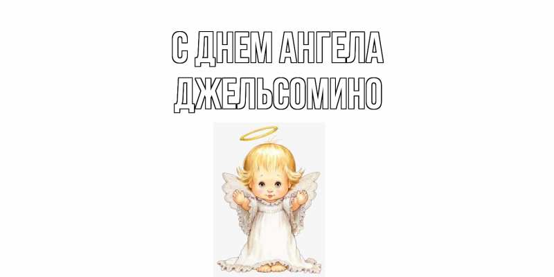 Картинка С днем ангела, Джельсомино