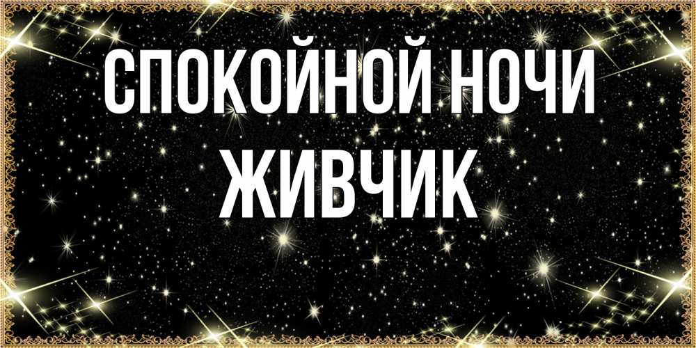 Открытка на каждый день с именем, Живчик Спокойной ночи засыпаем под звездами Прикольная открытка с пожеланием онлайн скачать бесплатно 