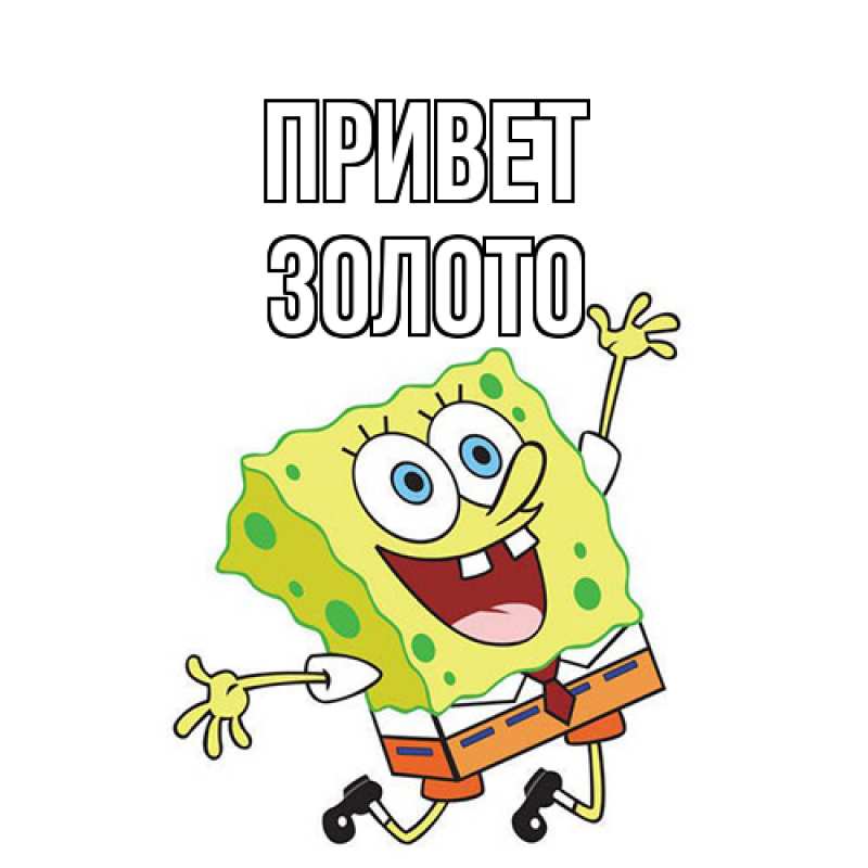 Картинка Привет, Золото