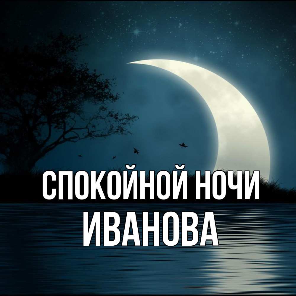 Открытка на каждый день с именем, Иванова Спокойной ночи вода Прикольная открытка с пожеланием онлайн скачать бесплатно 